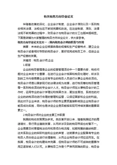 有关税务方向毕业论文