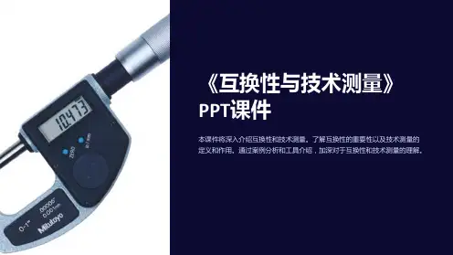 《互换性与技术测量》课件