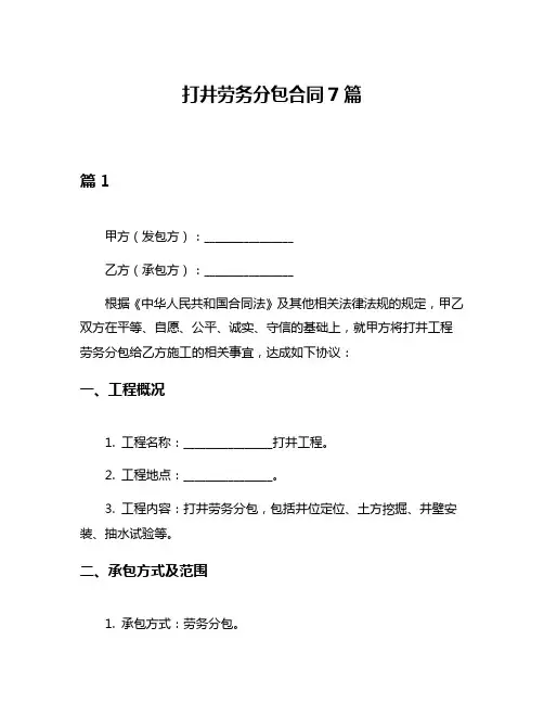 打井劳务分包合同7篇