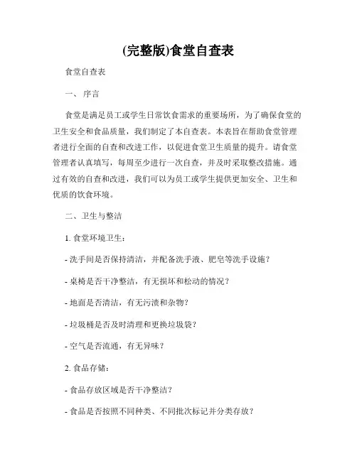 (完整版)食堂自查表
