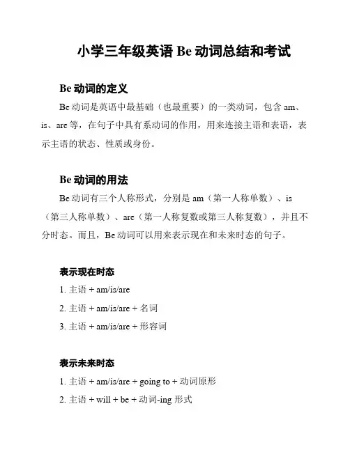 小学三年级英语Be动词总结和考试