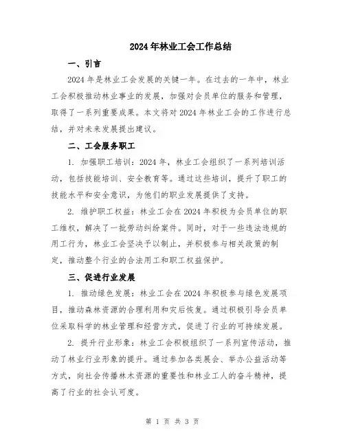 2024年林业工会工作总结