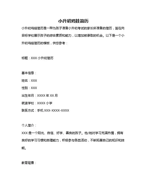 小升初鸡娃简历