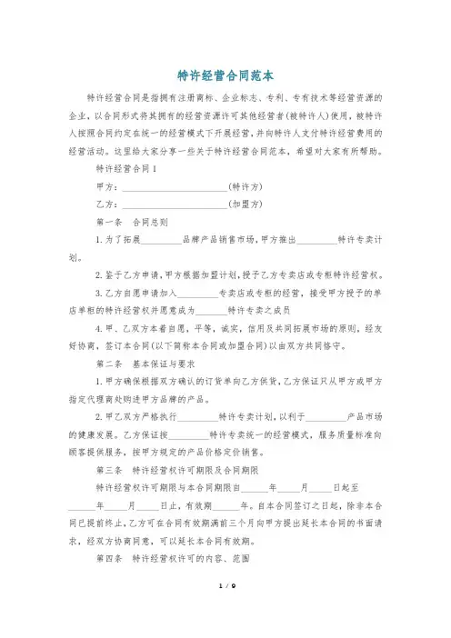 特许经营合同范本