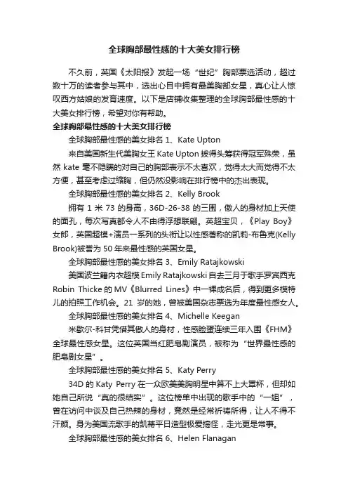 全球胸部最性感的十大美女排行榜