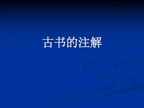 古书的注解