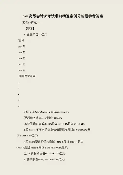 2016高级会计师考试考前精选案例分析题参考答案