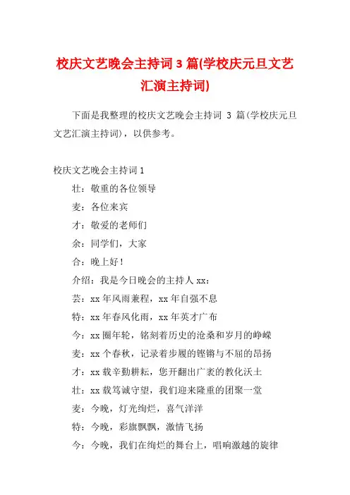 校庆文艺晚会主持词3篇(学校庆元旦文艺汇演主持词)