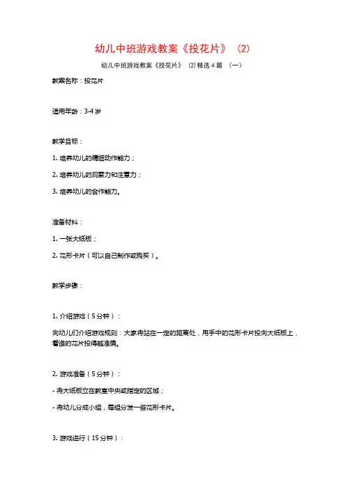 幼儿中班游戏教案《投花片》 (2)4篇