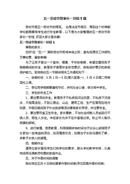 五一劳动节致家长一封信5篇