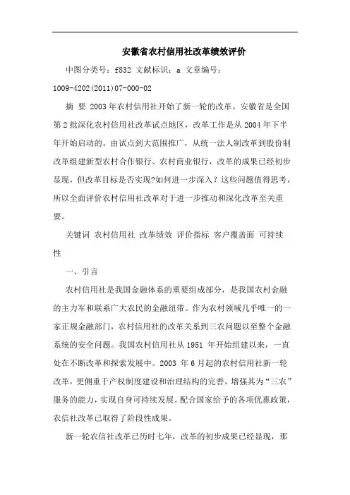 安徽省农村信用社改革绩效评价论文