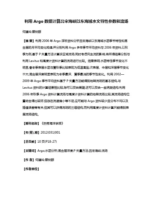 利用Argo数据计算吕宋海峡以东海域水文特性参数和流场