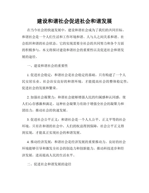 建设和谐社会促进社会和谐发展