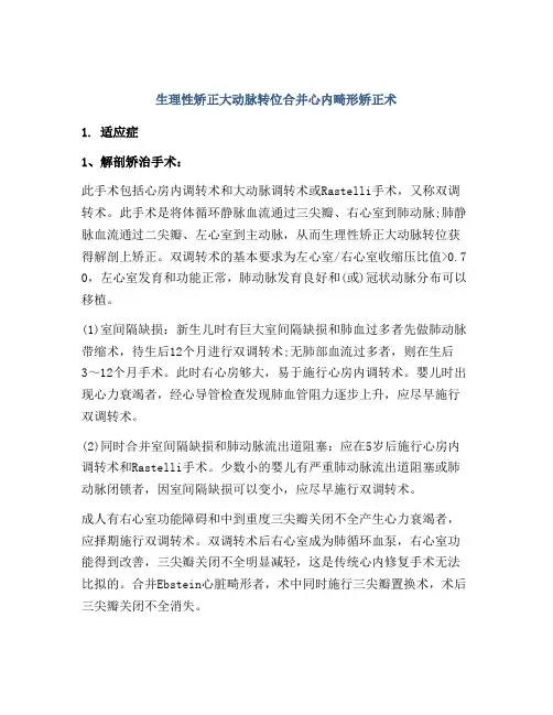 生理性矫正大动脉转位合并心内畸形矫正术