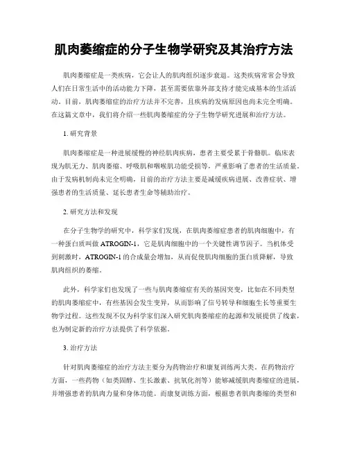 肌肉萎缩症的分子生物学研究及其治疗方法