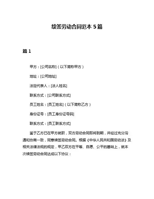 续签劳动合同范本5篇