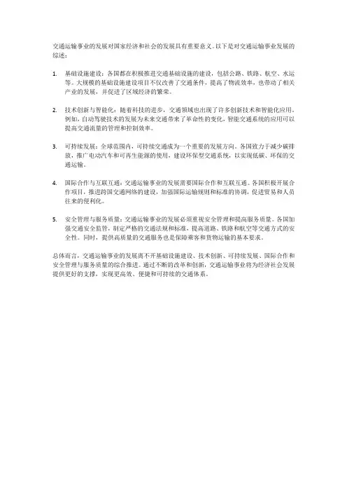 交通运输事业发展综述