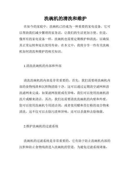 洗碗机的清洗和维护