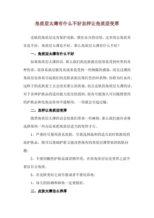 角质层太薄有什么不好 怎样让角质层变厚