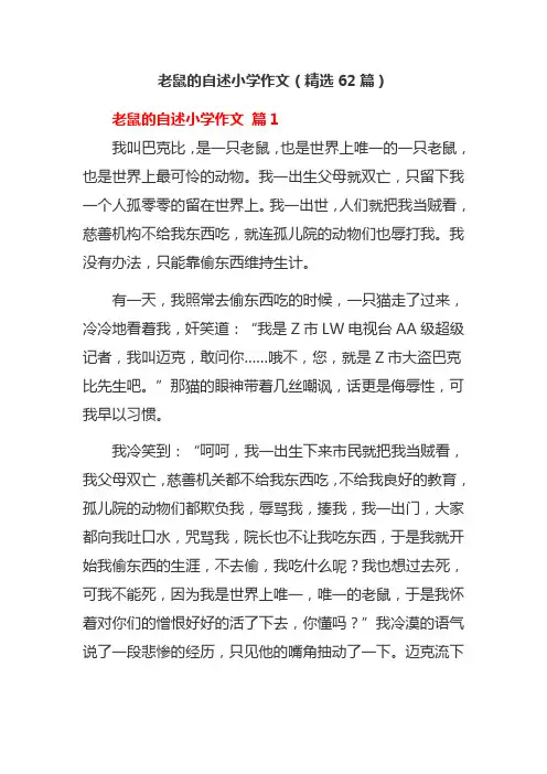 老鼠的自述小学作文(精选62篇)
