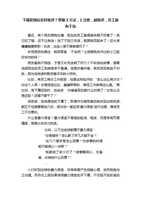 下属犯错后怎样批评？掌握3方法，2注意，越批评，员工越有干劲