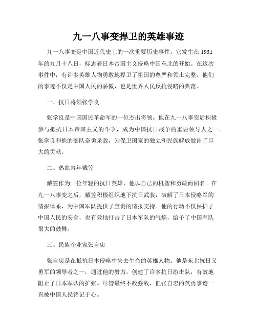 九一八事变捍卫的英雄事迹