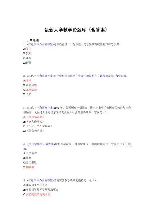 最新大学教学论试题(30题含答案)adn