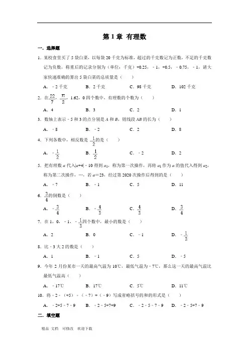 人教版七年级数学上册 第1章  有理数 易错题