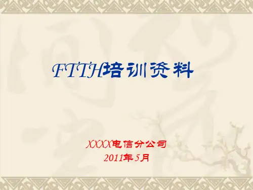 FTTH培训资料.pptx