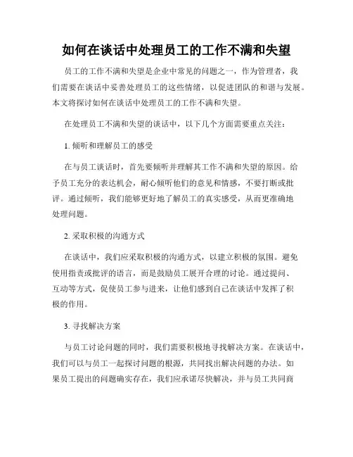 如何在谈话中处理员工的工作不满和失望