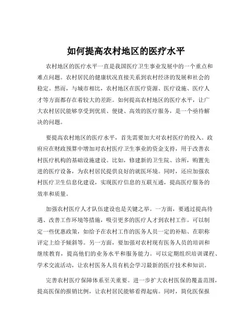 如何提高农村地区的医疗水平