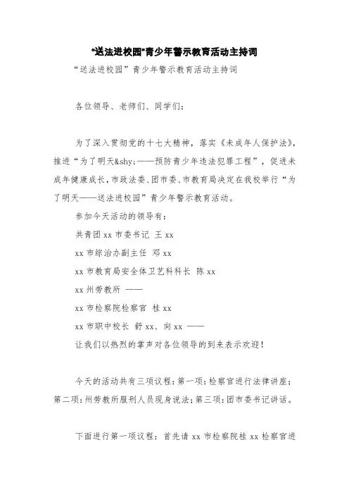 “送法进校园”青少年警示教育活动主持词【精品范文】