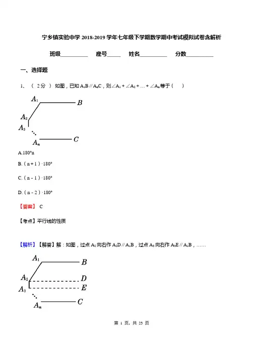 宁乡镇实验中学2018-2019学年七年级下学期数学期中考试模拟试卷含解析