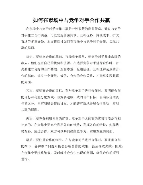 如何在市场中与竞争对手合作共赢