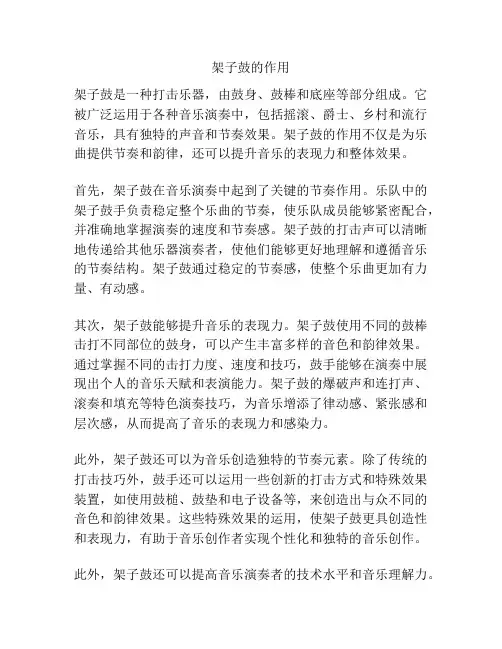 架子鼓的作用