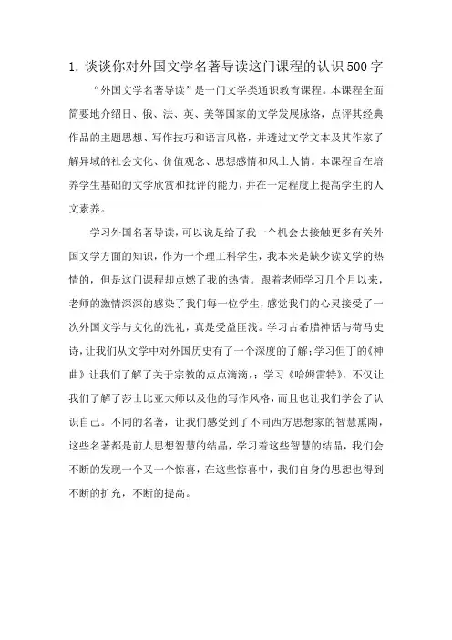 1.谈谈你对外国文学名著导读这门课程的认识500字