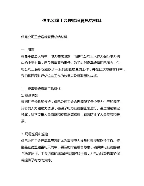 供电公司工会迎峰度夏总结材料