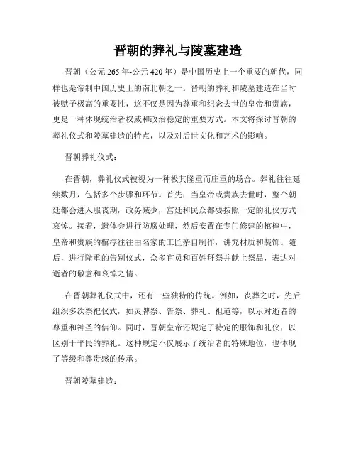 晋朝的葬礼与陵墓建造