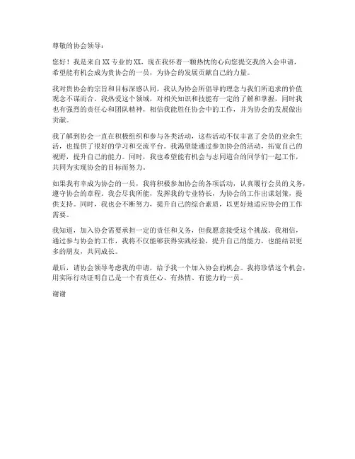 入会申请申请书模板范文