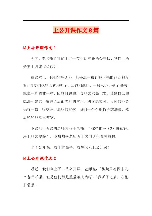 上公开课作文8篇