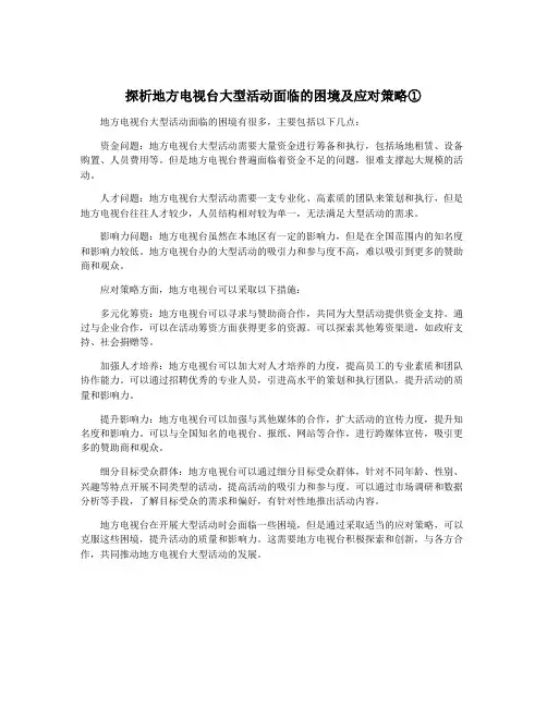 探析地方电视台大型活动面临的困境及应对策略①