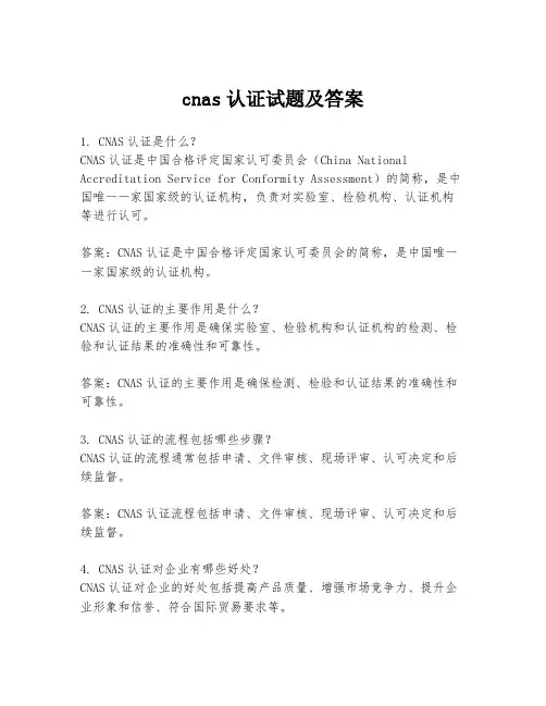 cnas认证试题及答案
