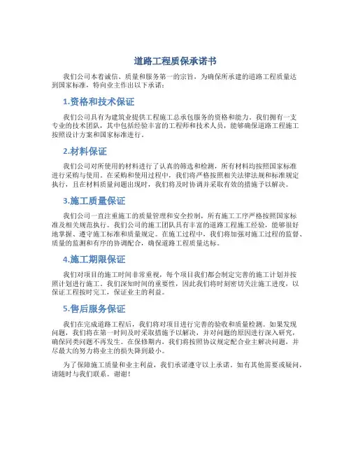 道路工程质保承诺书