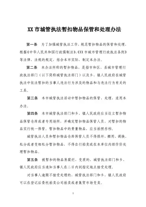 XX市城管执法暂扣物品保管和处理办法