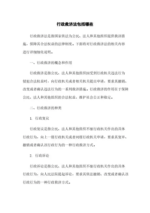 行政救济法包括哪些