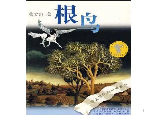 追逐梦想根鸟欣赏课ppt课件
