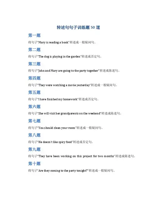 转述句句子训练题50道