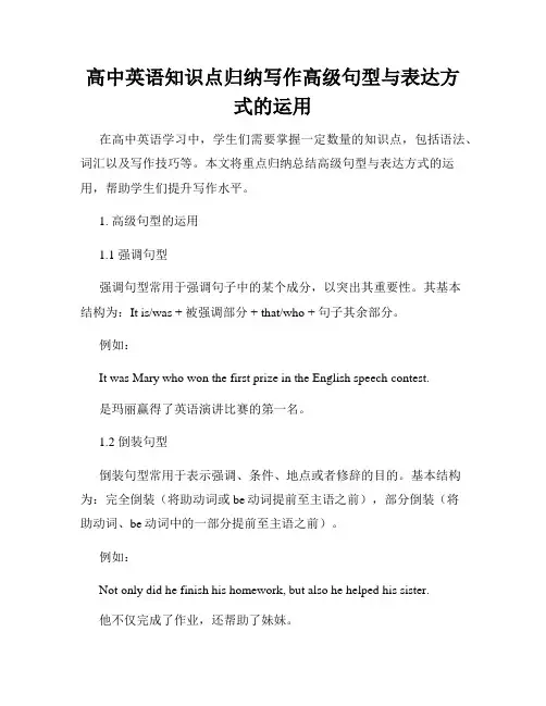高中英语知识点归纳写作高级句型与表达方式的运用
