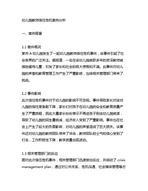 幼儿园教师信任危机案例分析 幼儿园教育管理