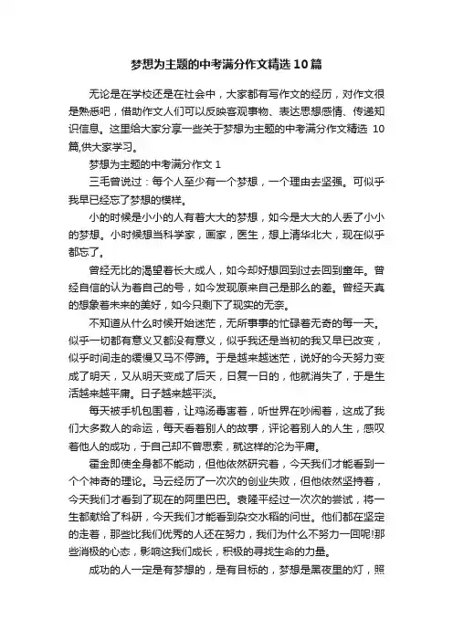梦想为主题的中考满分作文精选10篇